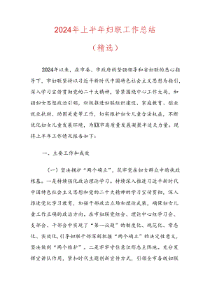 2024年上半年妇联工作总结.docx
