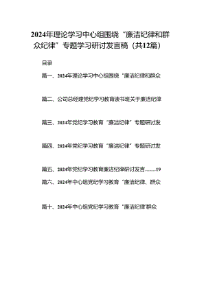 2024年理论学习中心组围绕“廉洁纪律和群众纪律”专题学习研讨发言稿12篇（最新版）.docx