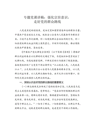 专题党课讲稿：强化宗旨意识走好党的群众路线.docx
