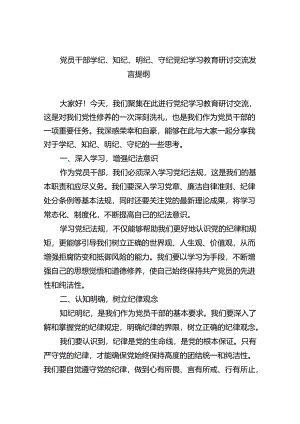 党纪学习教育“学纪、知纪、明纪、守纪”心得体会精选(9篇).docx