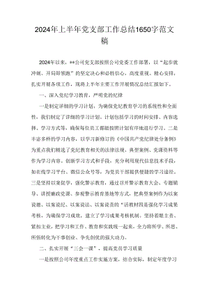 2024年上半年党支部工作总结1650字范文稿.docx