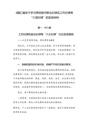 8篇汇编关于学习贯彻恪守群众纪律及工作纪律等“六项纪律”的发言材料.docx
