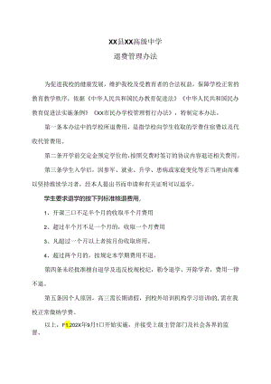 XX县XX高级中学退费管理办法（2024年）.docx