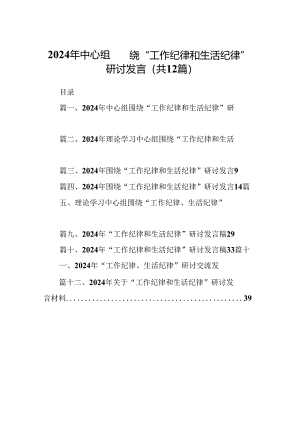 2024年中心组围绕“工作纪律和生活纪律”研讨发言【12篇】.docx