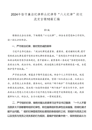 2024年恪守廉洁纪律群众纪律等“六大纪律”的交流发言稿10篇汇编.docx