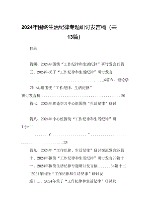 2024年围绕生活纪律专题研讨发言稿范文13篇供参考.docx