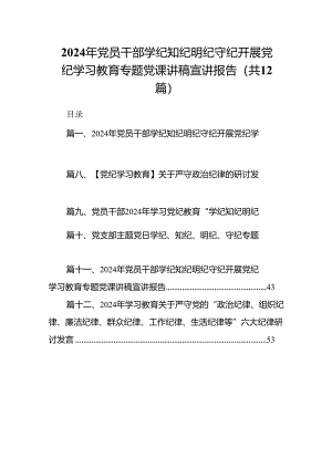 2024年党员干部学纪知纪明纪守纪开展党纪学习教育专题党课讲稿宣讲报告范文精选(12篇).docx
