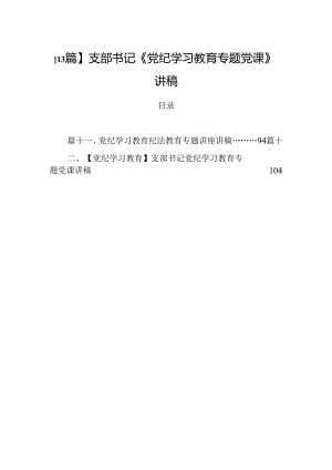 【13篇】支部书记《党纪学习教育专题党课》讲稿.docx
