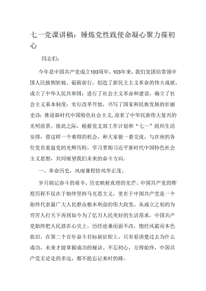 七一党课讲稿：锤炼党性践使命凝心聚力葆初心.docx