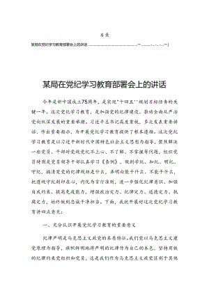 2024年党纪学习教育读书班交流研讨会的发言稿.docx