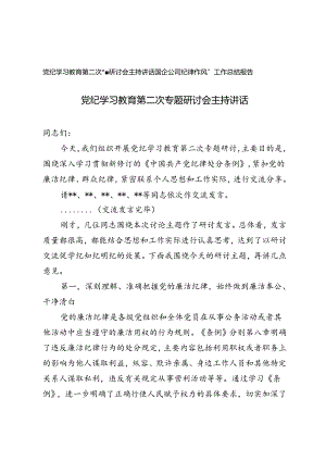 2篇 党纪学习教育第二次专题研讨会主持讲话+国企公司纪律作风整顿工作总结报告.docx