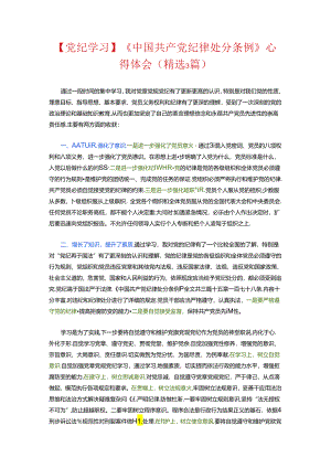 【党纪学习】《中国共产党纪律处分条例》心得体会（精选）.docx