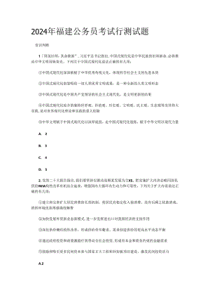 2024年福建公务员考试行测试题.docx