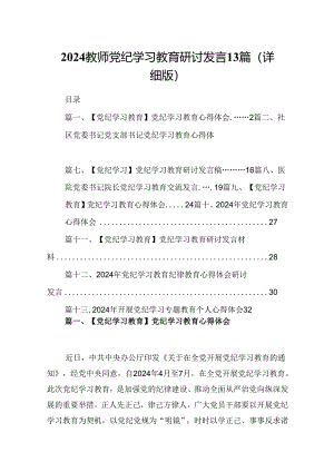 2024教师党纪学习教育研讨发言13篇（详细版）.docx