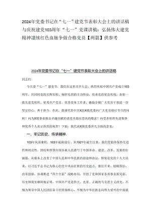 2024年党委书记在“七一”建党节表彰大会上的讲话稿与庆祝建党103周年“七一”党课讲稿：弘扬伟大建党精神凄续红色血脉争做合格党员【两篇】供参考.docx