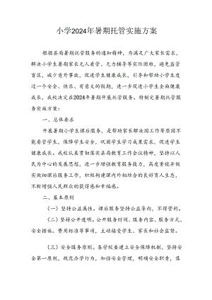 2024年中小学《暑期托管》实施工作方案 汇编6份.docx