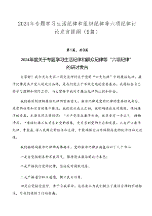 2024年专题学习生活纪律和组织纪律等六项纪律讨论发言提纲（9篇）.docx