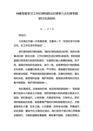 10篇专题学习工作纪律和群众纪律等六大纪律专题研讨交流材料.docx