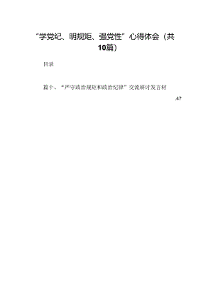 “学党纪、明规矩、强党性”心得体会（共10篇）.docx