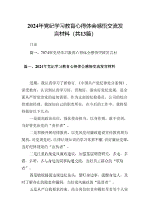 2024年党纪学习教育心得体会感悟交流发言材料(13篇合集）.docx