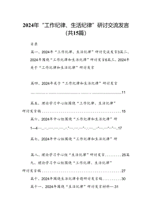2024年“工作纪律、生活纪律”研讨交流发言15篇（精选）.docx