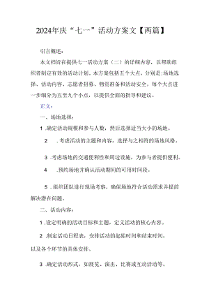 2024年庆“七一”活动方案文【两篇】.docx