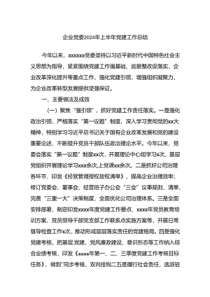 企业党委2024年上半年党建工作总结.docx