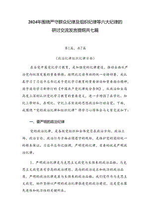 2024年围绕严守群众纪律及组织纪律等六大纪律的研讨交流发言提纲共七篇.docx