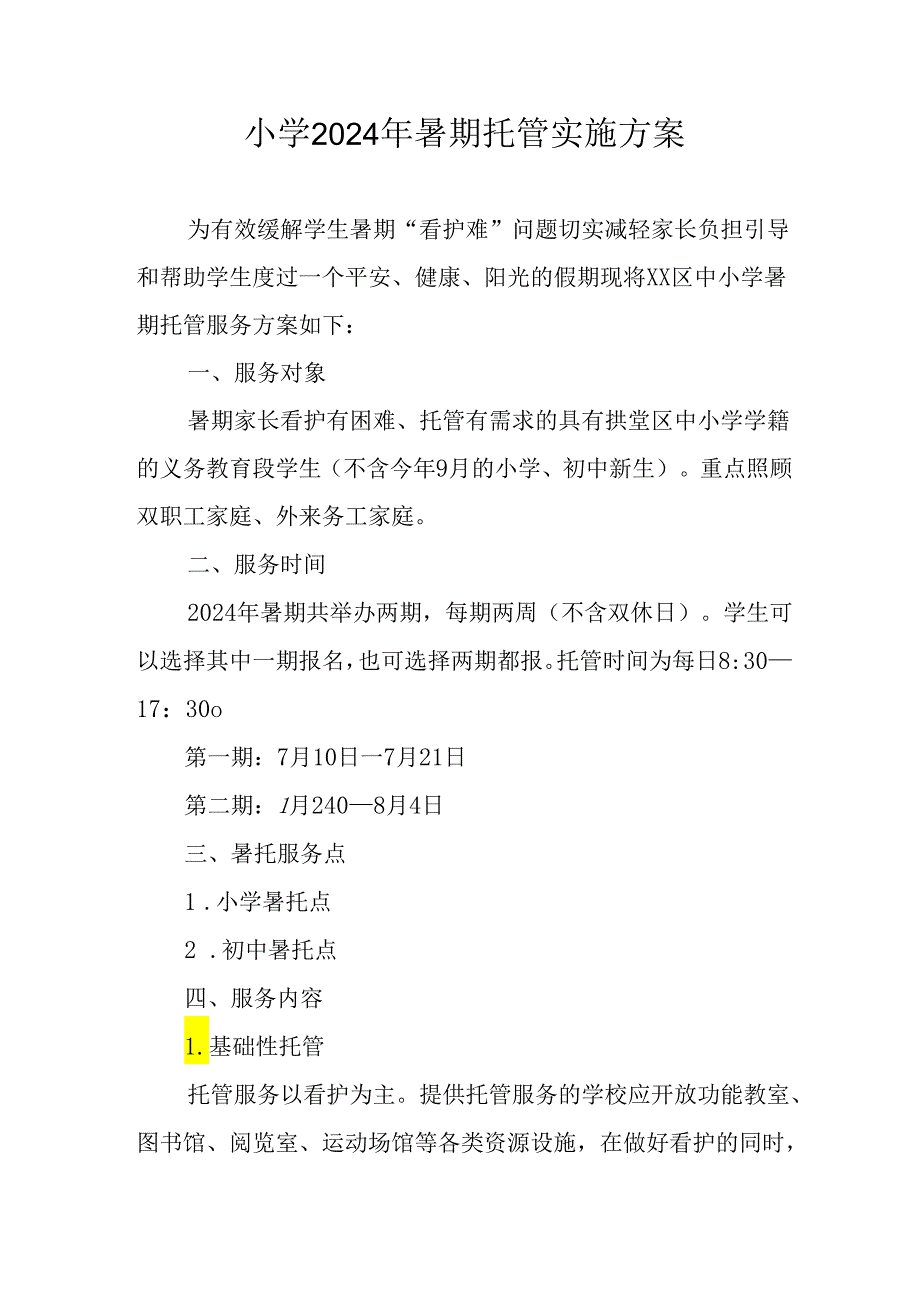 2024年中小学《暑期托管》工作实施方案 (3份)_64.docx_第1页