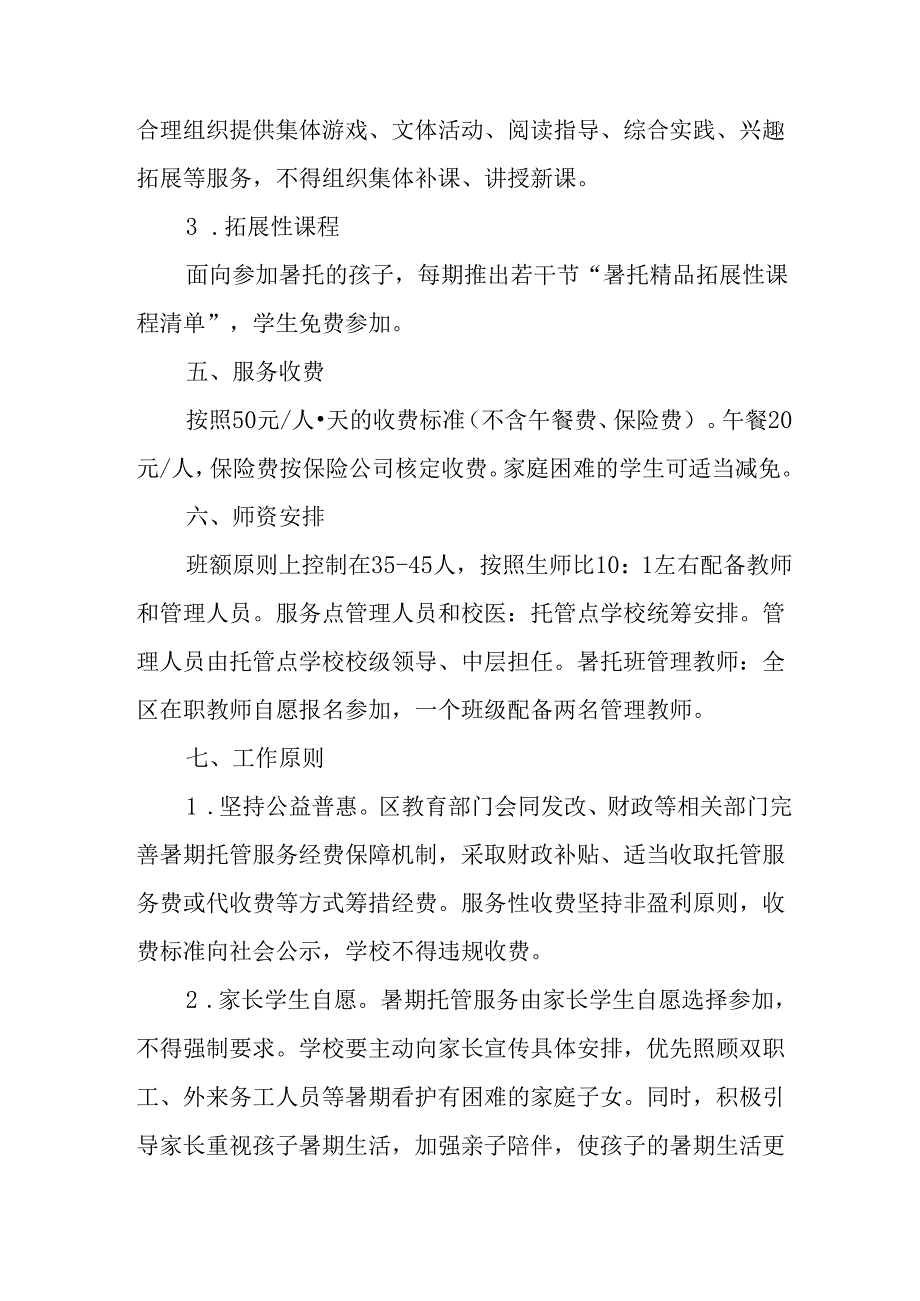 2024年中小学《暑期托管》工作实施方案 (3份)_64.docx_第2页