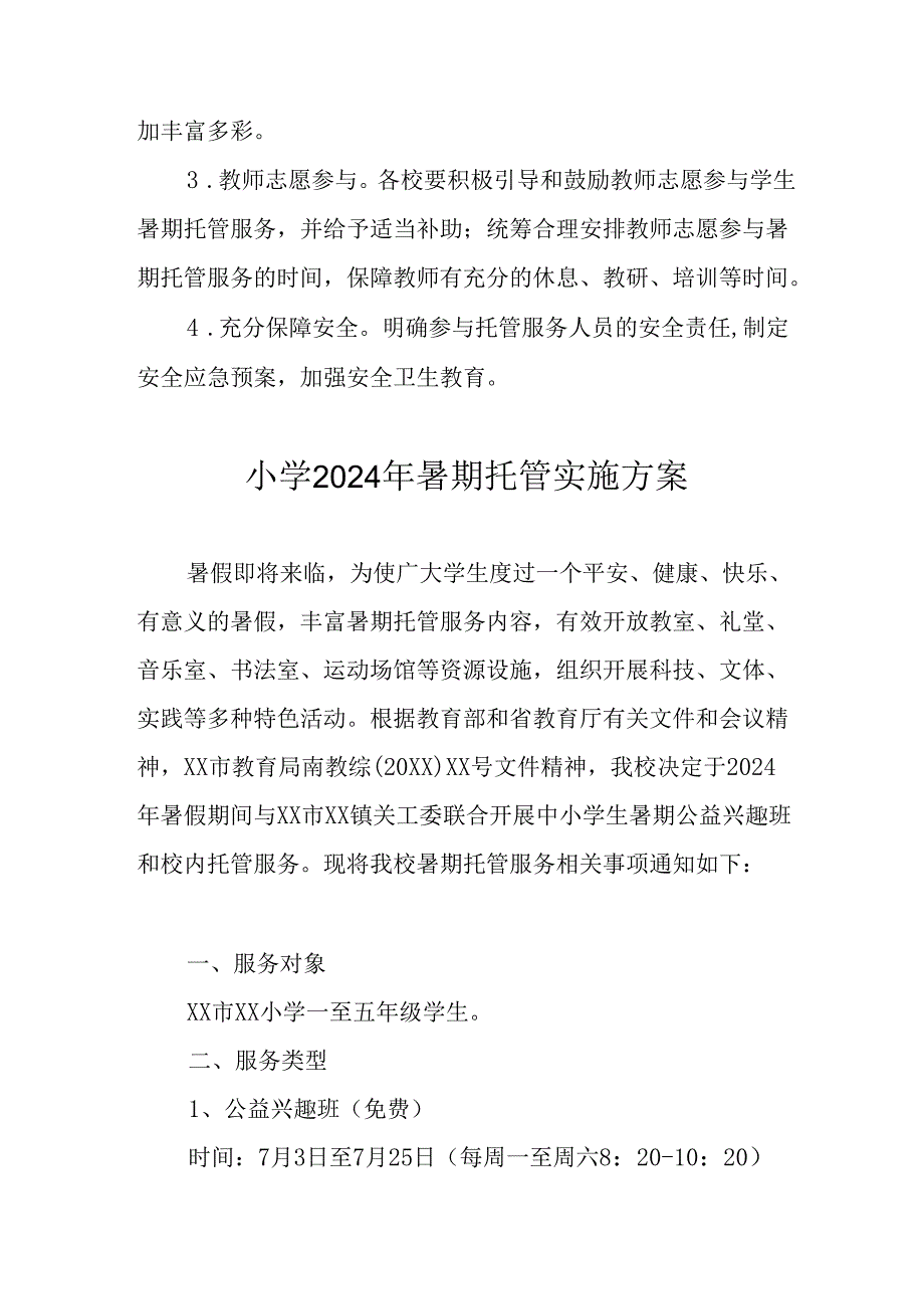 2024年中小学《暑期托管》工作实施方案 (3份)_64.docx_第3页