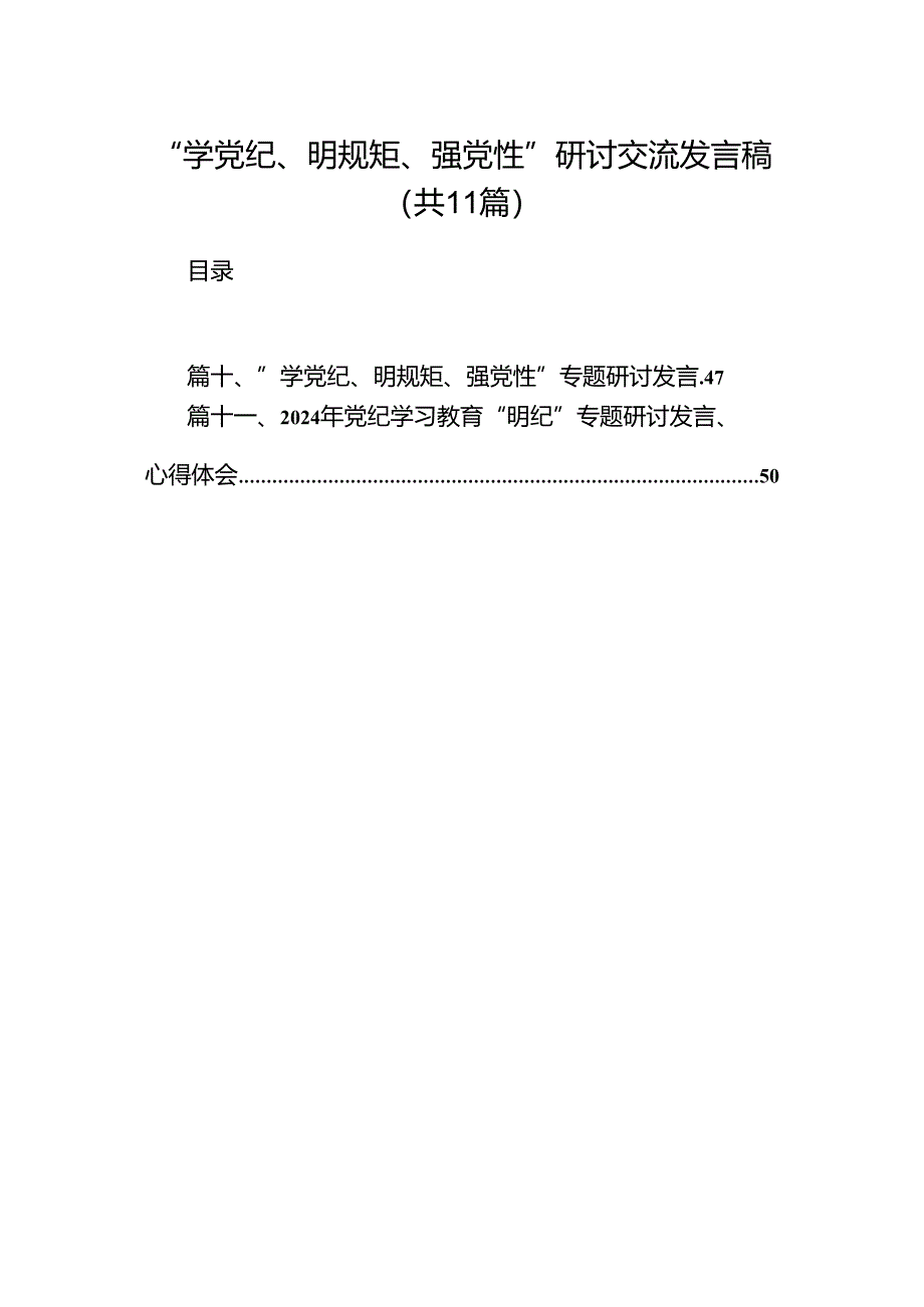 “学党纪、明规矩、强党性”研讨交流发言稿11篇(优选).docx_第1页