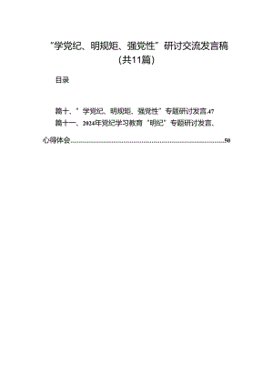 “学党纪、明规矩、强党性”研讨交流发言稿11篇（优选）.docx