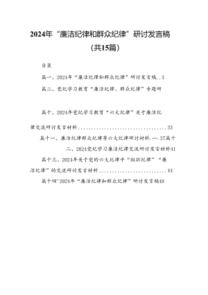2024年“廉洁纪律和群众纪律”研讨发言稿15篇(最新精选).docx
