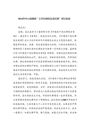 2024“工作纪律和生活纪律”研讨交流发言（汇编9份）.docx