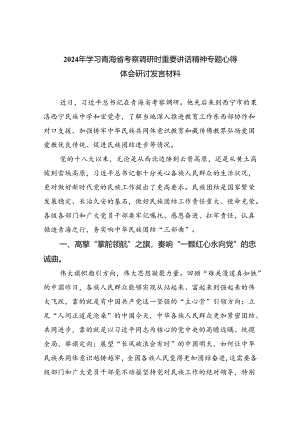 2024年学习青海省考察调研时重要讲话精神专题心得体会研讨发言材料8篇（详细版）.docx