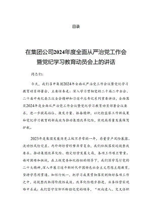 2024年党纪学习教育集中研讨会上的讲话稿.docx