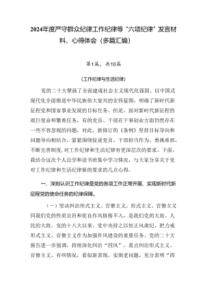 2024年度严守群众纪律工作纪律等“六项纪律”发言材料、心得体会（多篇汇编）.docx