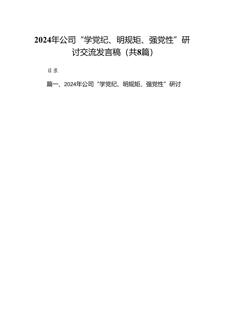 2024年公司“学党纪、明规矩、强党性”研讨交流发言稿(共8篇).docx_第1页