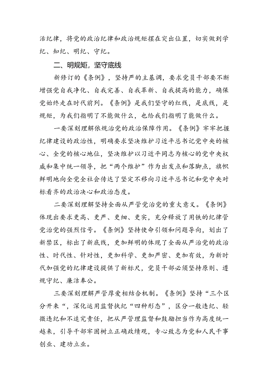 2024年公司“学党纪、明规矩、强党性”研讨交流发言稿(共8篇).docx_第3页