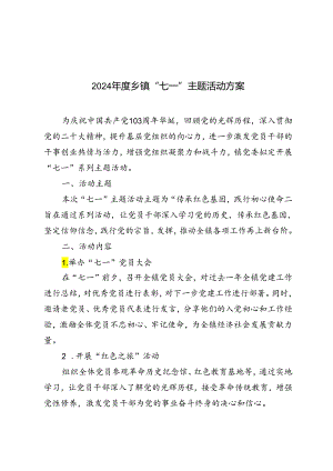 2篇 2024年度乡“七一”主题活动方案.docx