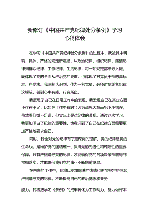 党员干部2024年新版中国共产党纪律处分条例的学习心得体会二十篇.docx