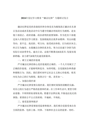 (六篇)2024年党纪学习教育“廉洁纪律”专题研讨发言样例.docx