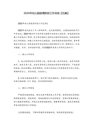 2024年幼儿园疫情防控工作总结【五篇】.docx