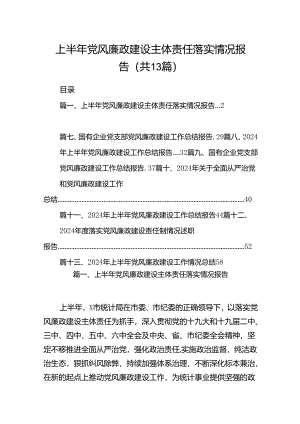上半年党风廉政建设主体责任落实情况报告13篇供参考.docx