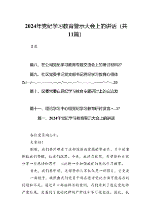 2024年党纪学习教育警示大会上的讲话(11篇合集）.docx