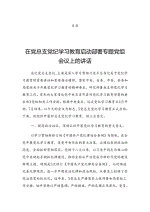 2024年度党纪学习教育理论学习中心组学习会议的讲话.docx