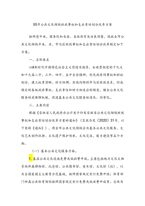 XX市公共文化领域财政事权和支出责任划分改革方案.docx