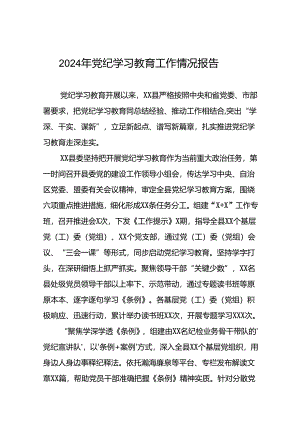 2024年推进党纪学习教育工作总结报告(24篇).docx
