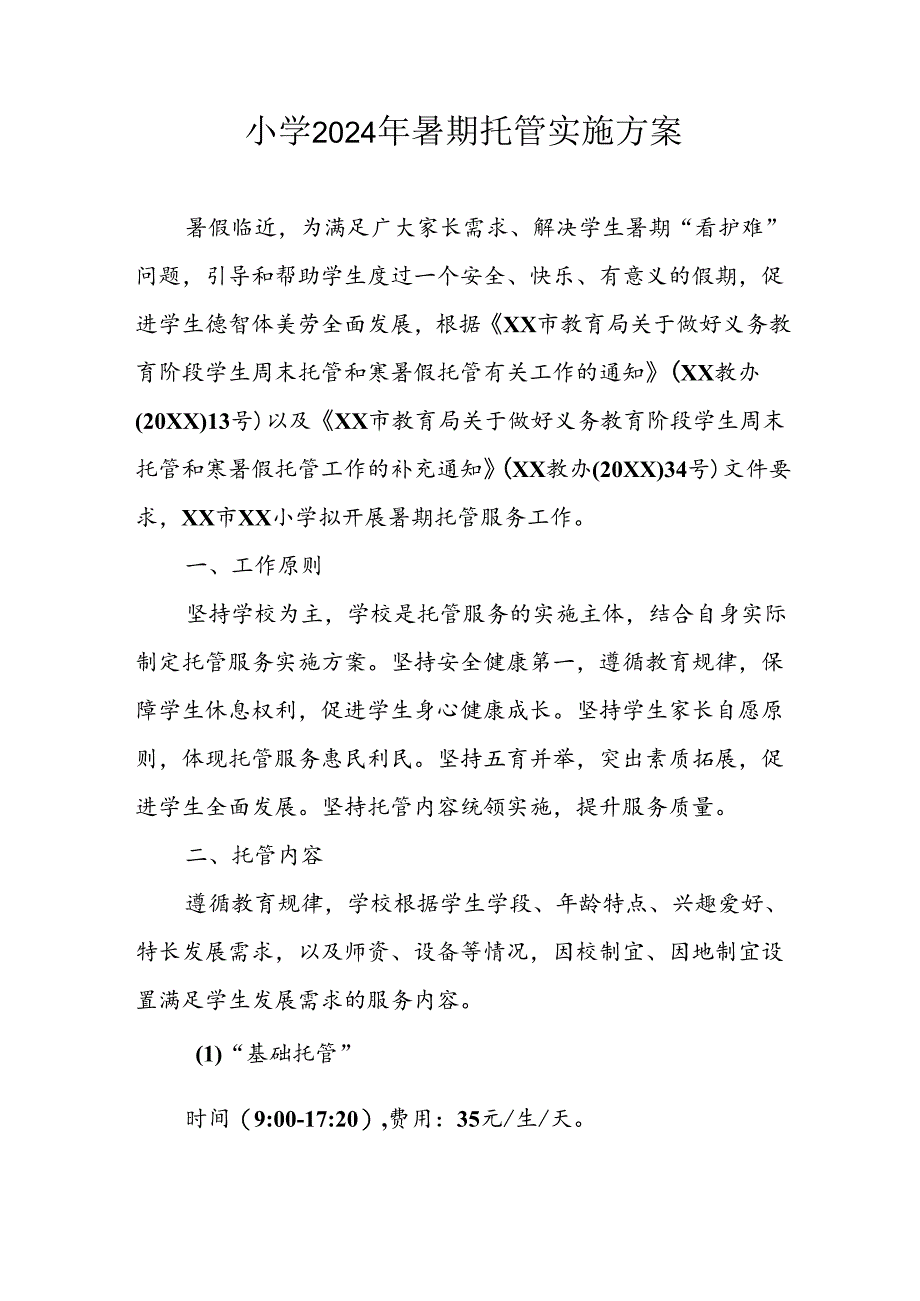 2024年中小学《暑期托管》工作实施方案 (3份)_50.docx_第1页